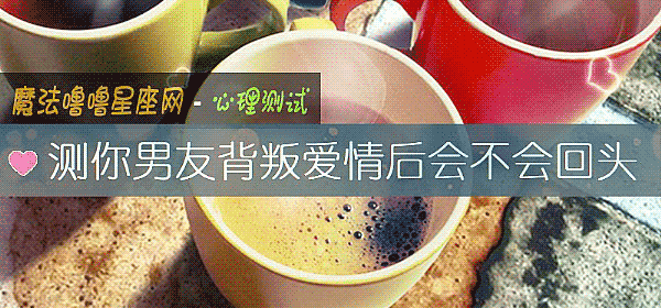 测你男友背叛爱情后会不会回头