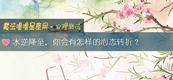 水逆降至，你会有怎样的心态转折？
