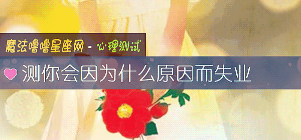测你会因为什么原因而失业