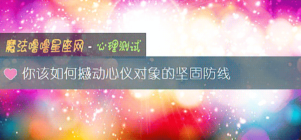 你该如何撼动心仪对象的坚固防线