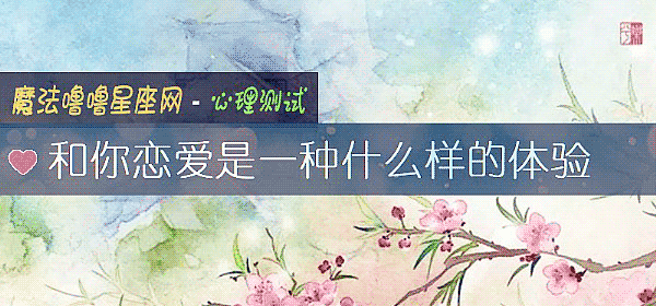 和你恋爱是一种什么样的体验