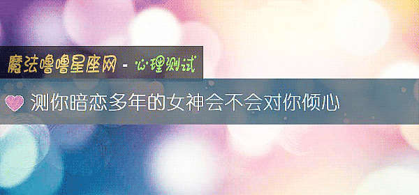 测你暗恋多年的女神会不会对你倾心
