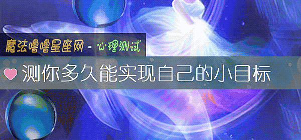 测你多久能实现自己的小目标
