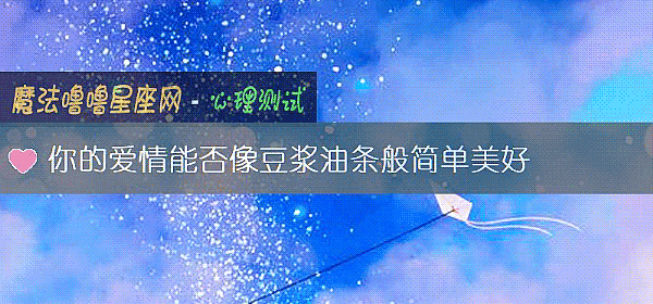 你的爱情能否像豆浆油条般简单美好