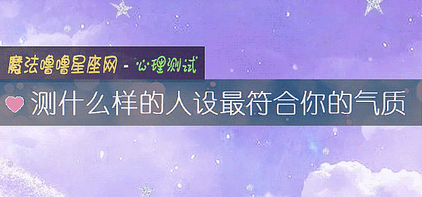测什么样的人设最符合你的气质