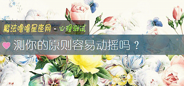 测你的原则容易动摇吗？