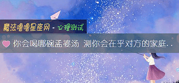 你会喝哪碗孟婆汤 测你会在乎对方的家庭背景吗？