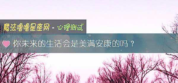 你未来的生活会是美满安康的吗？
