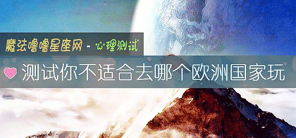 测试你不适合去哪个欧洲国家玩