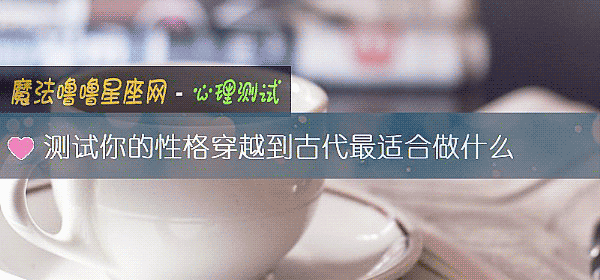 测试你的性格穿越到古代最适合做什么