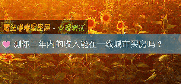测你三年内的收入能在一线城市买房吗？