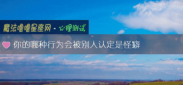 你的哪种行为会被别人认定是怪癖