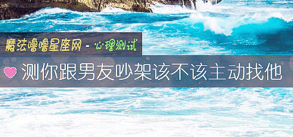 测你跟男友吵架该不该主动找他