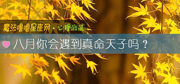 八月你会遇到真命天子吗？