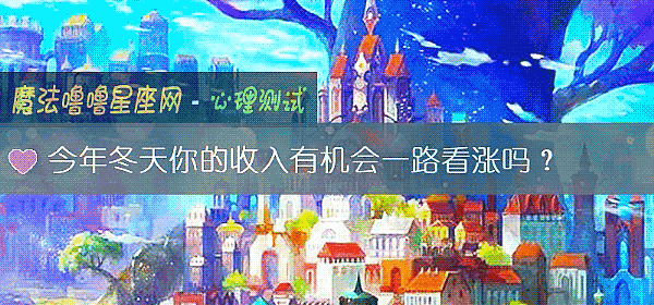 今年冬天你的收入有机会一路看涨吗？