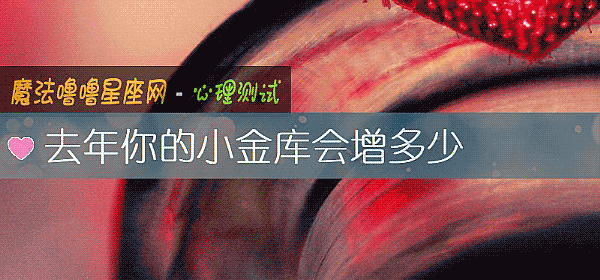去年你的小金库会增多少