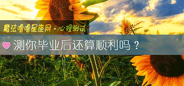 测你毕业后还算顺利吗?
