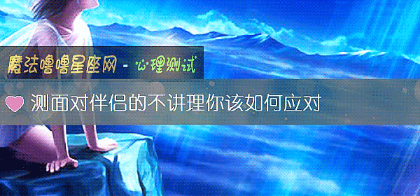 测面对伴侣的不讲理你该如何应对