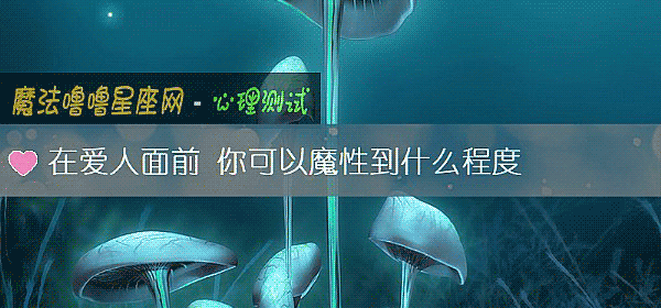 在爱人面前 你可以魔性到什么程度