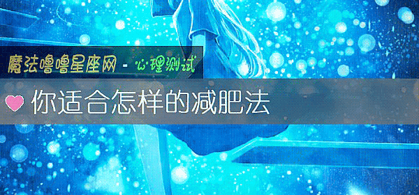 你适合怎样的减肥法