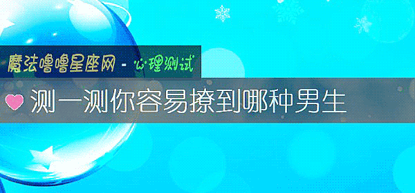 测一测你容易撩到哪种男生
