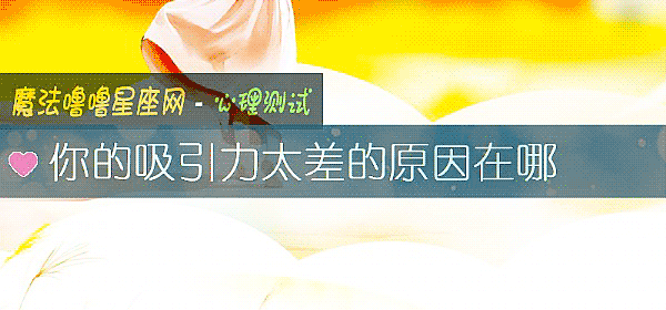 你的吸引力太差的原因在哪