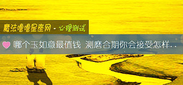 哪个玉如意最值钱 测磨合期你会接受怎样的考验