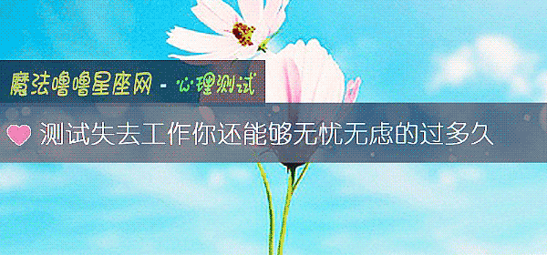 测试失去工作你还能够无忧无虑的过多久