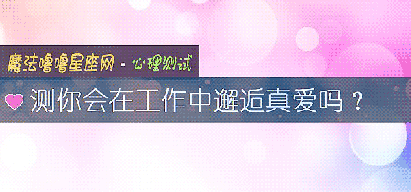 测你会在工作中邂逅真爱吗？