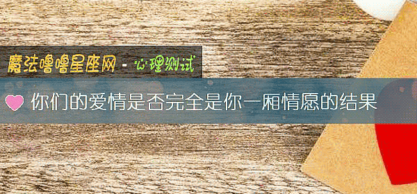 你们的爱情是否完全是你一厢情愿的结果