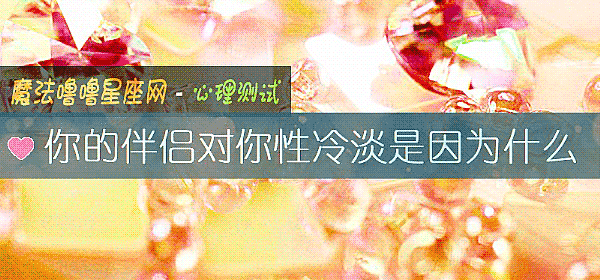 你的伴侣对你性冷淡是因为什么