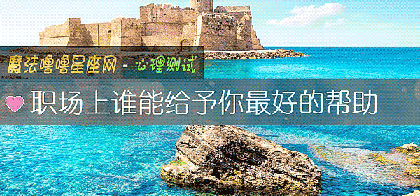 职场上谁能给予你最好的帮助