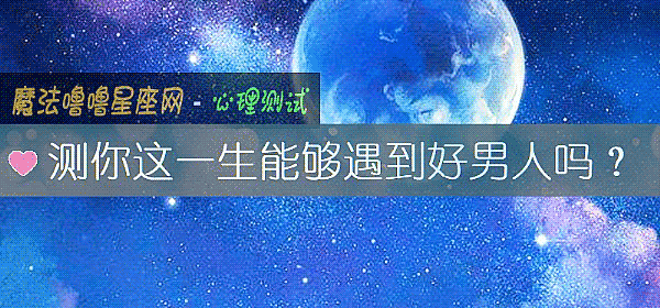 测你这一生能够遇到好男人吗?