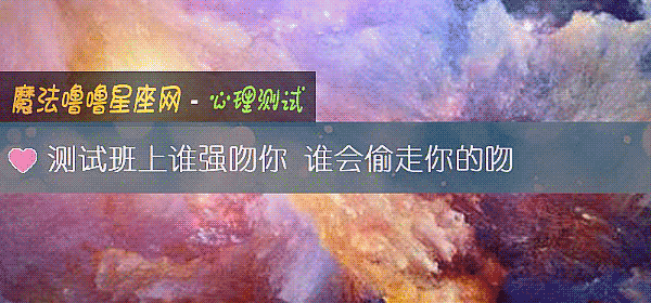测试班上谁强吻你 谁会偷走你的吻