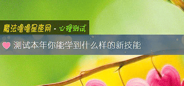 测试本年你能学到什么样的新技能