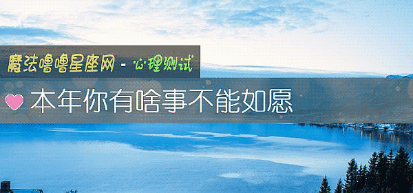 本年你有啥事不能如愿