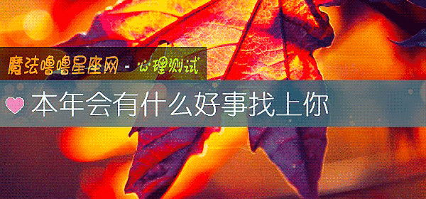 本年会有什么好事找上你