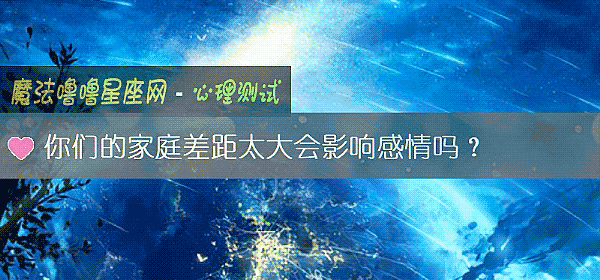你们的家庭差距太大会影响感情吗？
