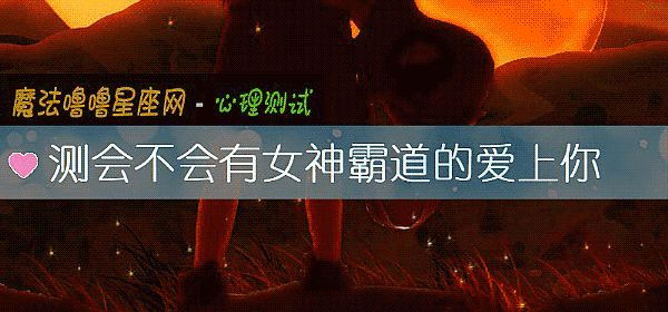 测会不会有女神霸道的爱上你