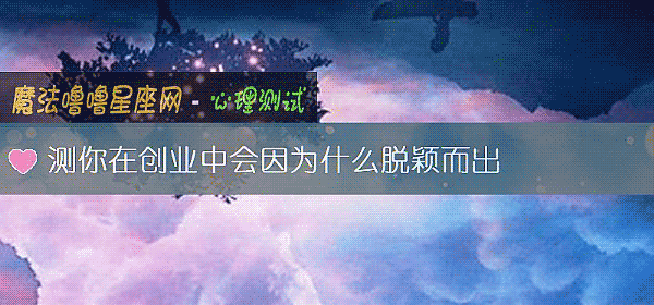 测你在创业中会因为什么脱颖而出