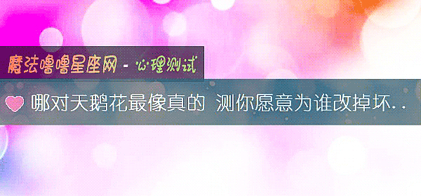 哪对天鹅花最像真的 测你愿意为谁改掉坏脾气