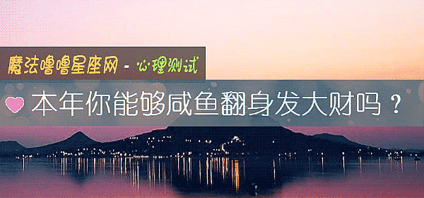 本年你能够咸鱼翻身发大财吗？