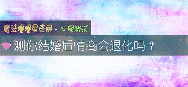 测你结婚后情商会退化吗？