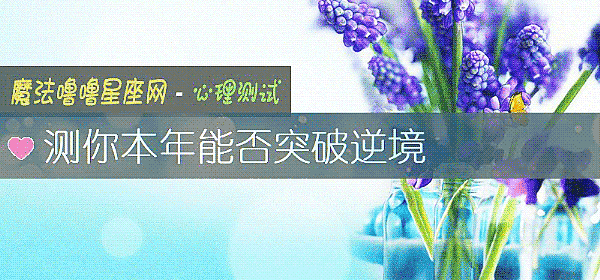 测你本年能否突破逆境
