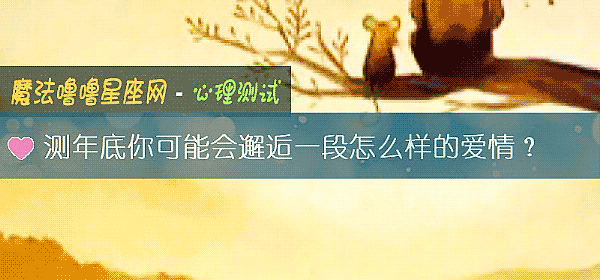 测年底你可能会邂逅一段怎么样的爱情？