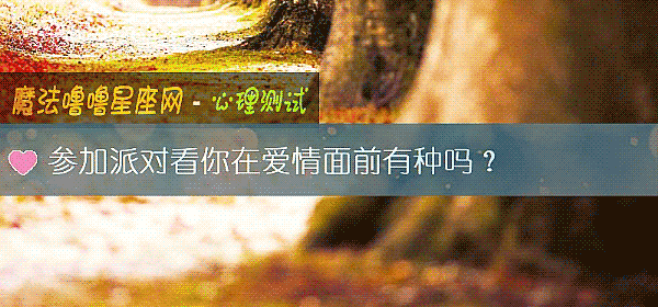 参加派对看你在爱情面前有种吗？