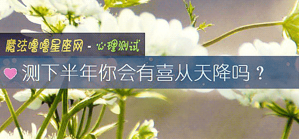 测下半年你会有喜从天降吗？