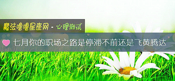 七月你的职场之路是停滞不前还是飞黄腾达