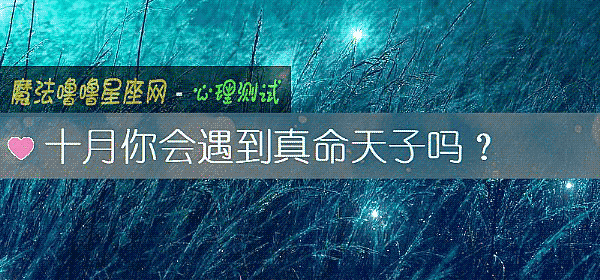 十月你会遇到真命天子吗？