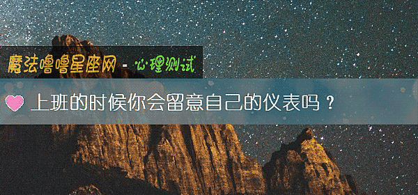 上班的时候你会留意自己的仪表吗？